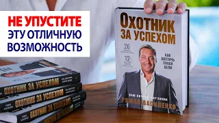 Не упустите эту отличную возможность / Книга "Охотник за успехом" / Роман Василенко