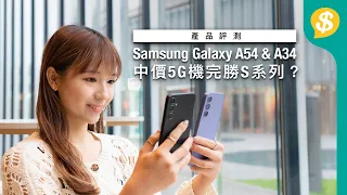 中價5G機完勝S系列？Samsung Galaxy A54 & A34｜邊間5G台最夾機？｜熒幕、拍攝、電量、溫度逐樣睇｜廣東話【Price.com.hk 產品介紹】