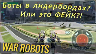 Есть ли боты в игре вар роботс? Ужасающая правда о лидербордах в War robots. Обзор видео Fake WR