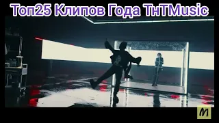 Топ25 Клипов Года ТнТMusic от 31 Декабря