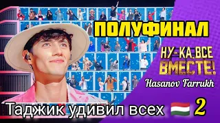 Хасанов Фаррух 2 маротиба дар хайрат гузошт хамаро 🇭🇺.  #нукавсевместе #таджик #хасановфарух #таджик