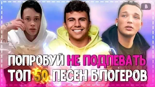 ПОПРОБУЙ НЕ ПОДПЕВАТЬ ЧЕЛЛЕНДЖ! | ХИТЫ 2018-2020 | 50 САМЫХ ЛУЧШИХ ПЕСЕН БЛОГЕРОВ!💥