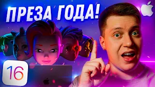 iOS 16 УЖЕ ЗАВТРА! Где смотреть и что покажет Apple на WWDC 2022?! Mac Mini Tower и MacBook Air M2!