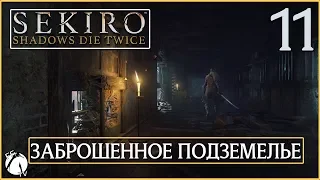 ЗАБРОШЕННОЕ ПОДЗЕМЕЛЬЕ ● Sekiro: Shadows Die Twice [PC | ULTRA] #11