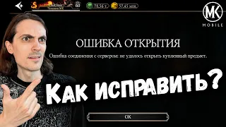 БАГ « Ошибка Открытия » — Как исправить и как с ней играть в Mortal Kombat Mobile