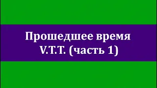 Прошедшее время V.T.T. (часть 1) Нидерландский язык.