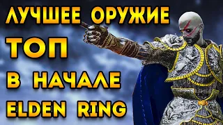 elden ring top best weapon at the beginning of the game - elden ring guide