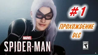 Прохождение Spider-Man 2018 DLC #1 Черная кошка