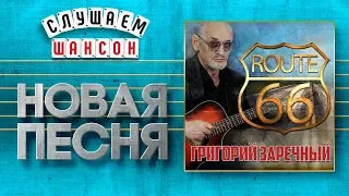 НОВАЯ ПЕСНЯ 2020 ♦ ГРИГОРИЙ ЗАРЕЧНЫЙ ♥ ТРАССА 66 ♠