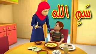 سمِ الله - قناة بلبل BulBul TV