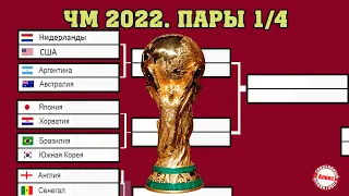 Чемпионат Мира 2022. Итоги. Кто сыграет в ¼? Что нужно знать? Расписание.