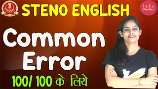 SSC STENO 2020 English || Common Error || SSC STENO  PREPARATION || STENO IMPORTANT Tips