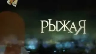 Песня из сериала Рыжая