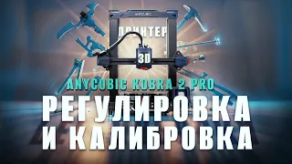 Регулировка и калибровка 3д принтера Anycubic Kobra 2 Pro