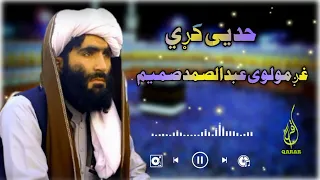 Abdulsamad samim new naat||مولوی عبدالصمد صمیم نوي نعت