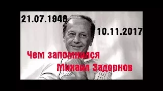 УМЕР МИХАИЛ ЗАДОРНОВ 10 НОЯБРЯ 2017 ГОД ЧЕМ ЗАПОМНИЛСЯ МИХАИЛ