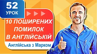 Уроки англійської мови. Урок 52. 10 найпоширеніших помилок в англійській мові.