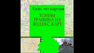 Как оффлайн бизнесы привлекают толпы клиентов с помощью продвижения на яндекс картах