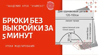 Брюки без выкройки за 5 минут от Академии кроя УниМеКС