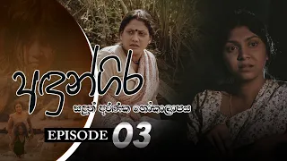 Andungira | Episode 03 - (2021-09-25) | ITN