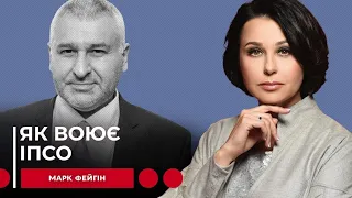 ЯК ВОЮЄ ІПСО. Наталія Мосейчук - Марк Фейгін