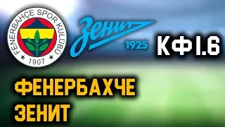 ФЕНЕРБАХЧЕ 1 - 0 ЗЕНИТ! Прогноз на матч 1/16 Лиги Европы!