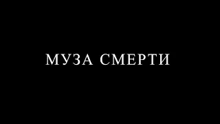 Муза смерти - трейлер