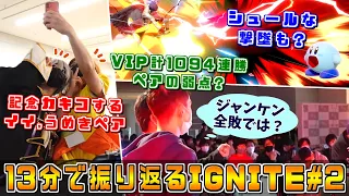 ロンドラ,ルミナスビリー,ザクレイHIKARU,ろぜもつ,全員集合！チーム大会の最高峰『IGNITE#2』ハイライト【スマブラSP】