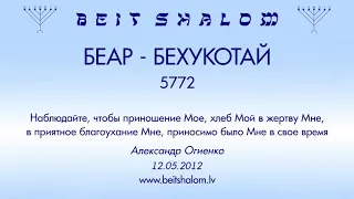 «БЕАР - БЕХУКОТАЙ» 5772 «Наблюдайте, чтобы приношение Мое...» (А.Огиенко 12.05.2012)