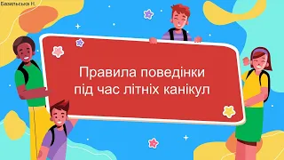 Правила безпечної поведінки під час літніх канікул