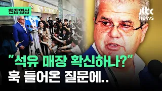 [현장영상] 액트지오 대표 한국 도착…"석유 매장 확신하나" 물었더니 / JTBC News