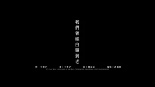 我們曾經白頭到老 (電影飯戲攻心2主題曲) - Official Music Video