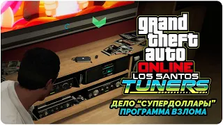 GTA Online Los Santos Tuners прохождение - Дело Супердоллары - Программа вирус