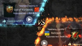 Финал Кубок  Мира S3 MAN vs ReD 🥳 Clash Of Kings