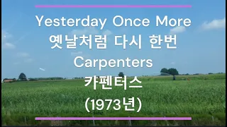 [팝송 가사/한글 번역] Yesterday Once More (옛날처럼 다시 한번) - Carpenters (카펜터스) (1973년)