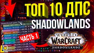 ТОП 10 ДАМАГЕРОВ (ДПС) WOW SHADOWLANDS С ИЗМЕНЕНИЯМИ КЛАССОВ часть 1