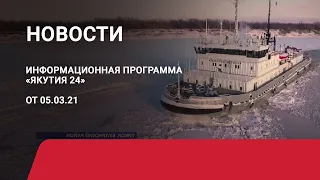 Новостной выпуск в 12:00 от 05.03.21 года. Информационная программа «Якутия 24»