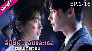 (ตอนเดียวจบ) สปอยซีรี่ย์ ลิขิตฝันฉันและเธอ While You Were Sleeping EP.01-16