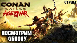 Стрим: Conan Exiles Age of War ☛ Смотрим обновление ✌