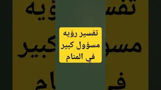 تفسير رؤيه مسؤول كبير في المنام