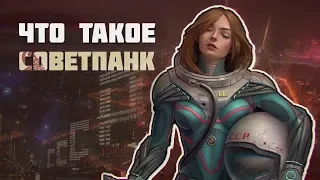 ЧТО ТАКОЕ СОВЕТПАНК? | СОЦПАНК И КИБЕРКОММУНИЗМ