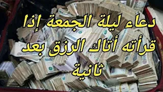 دعاء ليلة الجمعة إذا قرأته أتاك الرزق بعد ثانية@asrarmo3jizat