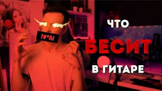 ПЛЮСЫ И МИНУСЫ ИГРЫ НА ГИТАРЕ!