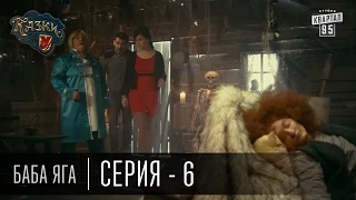 Сказки У | Казки У - Баба Яга - 6 серия