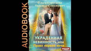 2003070 Аудиокнига Коротаева Ольга, Олешкевич Надежда "Украденная невинность, или Право первой ночи"