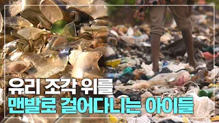 쓰레기장에 널려있는 유리 조각 위에 맨발로 걸어다니는 아이들