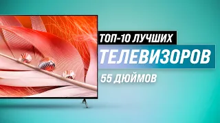 ТОП–10 🏆 Лучшие телевизоры 55 дюймов по цене-качеству ✅ Рейтинг 2022 года | Какой лучше купить?