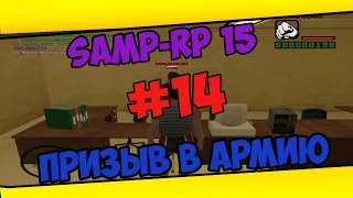 Призыв в Армию [SAMP-RP:15] #14