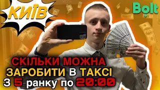 Bolt: СКІЛЬКИ МОЖНА ЗАРОБИТИ в ТАКСІ ❓| З 05:00 по 20:00❓| ШАЛЕНА КАСА🤑