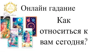 КАК ОТНОСИТСЯ К ВАМ СЕГОДНЯ ? ЗАГАДАННЫЙ ЧЕЛОВЕК ! ГАДАНИЕ  ТАРО ОНЛАЙН/ Школа Таро Golden Charm